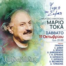 "Ψυχή τε και Σώματι" - Μουσικό Αφιέρωμα στο Μάριο Τόκα